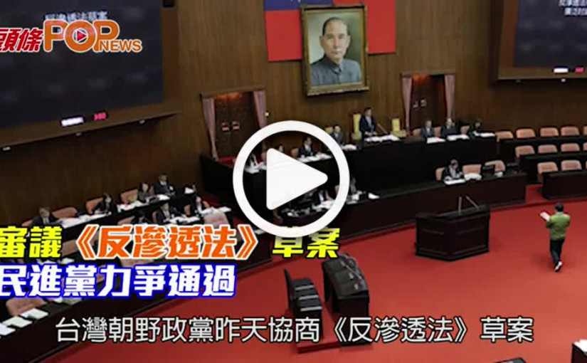 審議《反滲透法》草案 民進黨力爭通過
