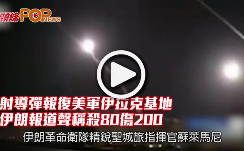 射導彈報復美軍伊拉克基地 伊朗報道聲稱殺80傷200