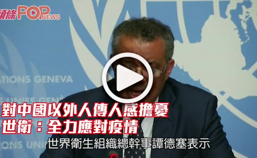 對中國以外人傳人感擔憂 世衛：全力應對疫情