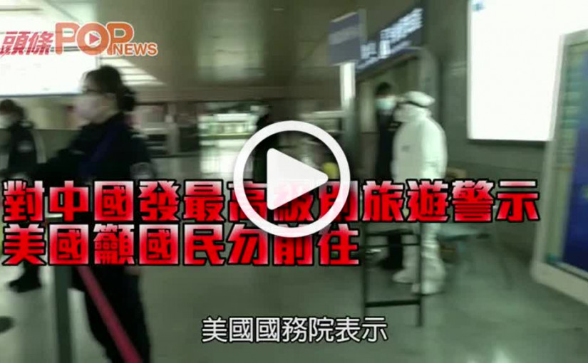 對中國發最高級別旅遊警示      美國籲國民勿前往