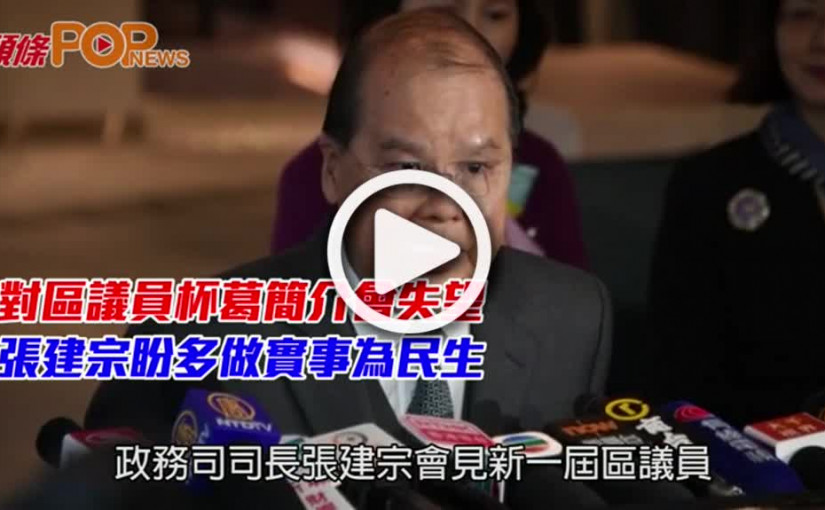 對區議員杯葛簡介會失望  張建宗盼多做實事為民生