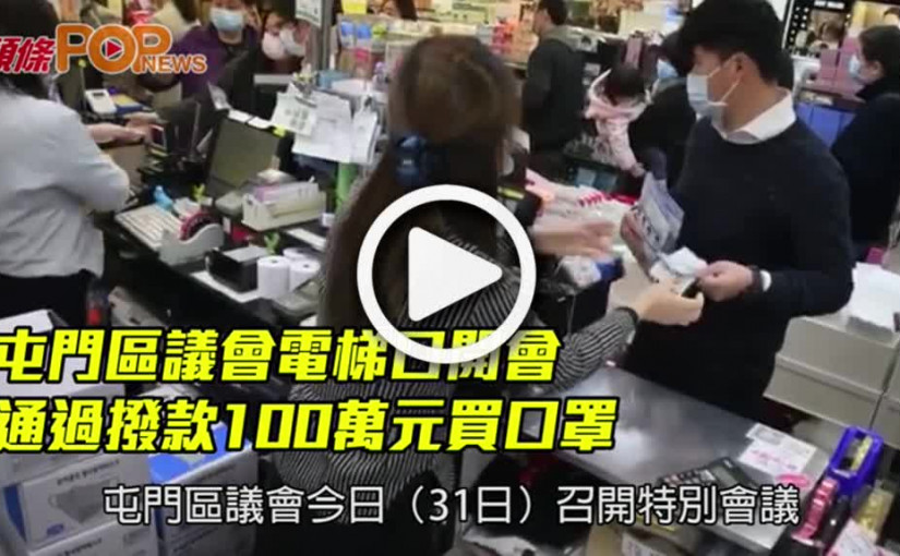 屯門區議會電梯口開會 通過撥款100萬元買口罩