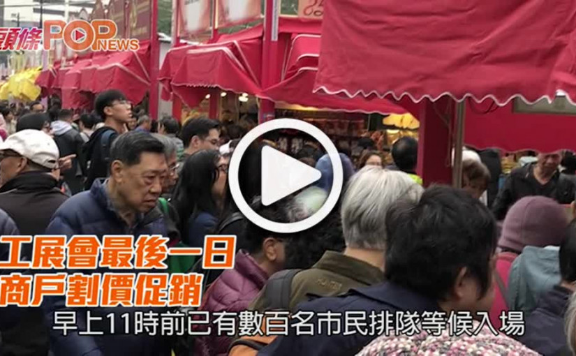 工展會最後一日 商戶割價促銷