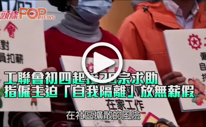 工聯會初四起接20宗求助 指僱主迫「自我隔離」放無薪假