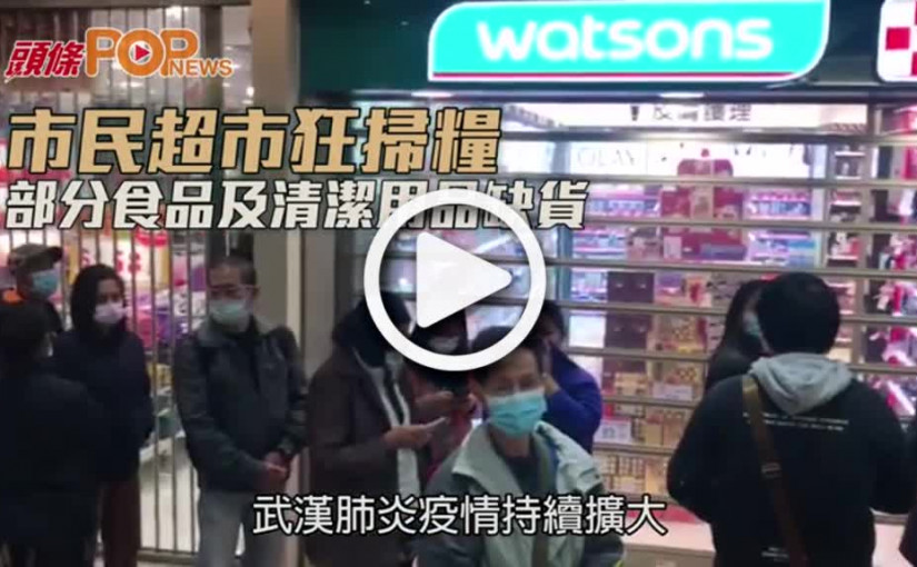市民超市狂掃糧 部分食品及清潔用品缺貨