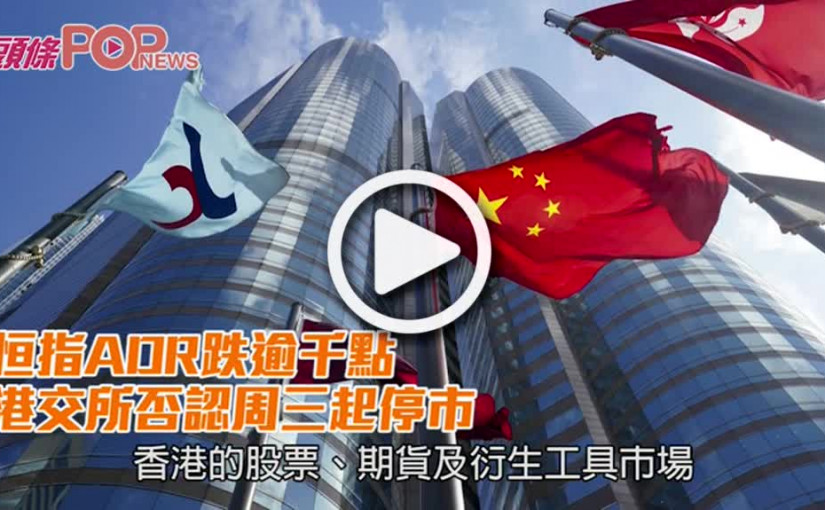 恒指ADR跌逾千點 港交所否認周三起停市