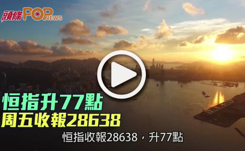 恒指升77點  周五收報28638