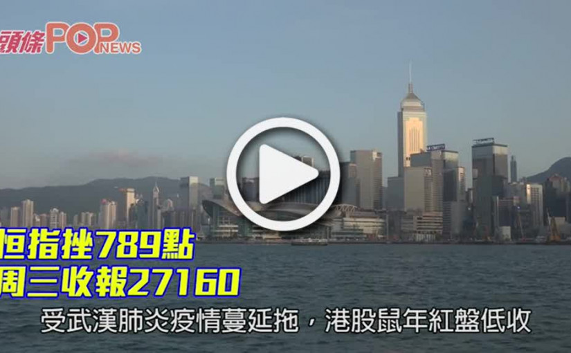 恒指挫789點 周三收報27160