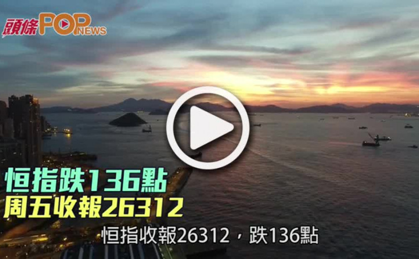 恒指跌136點  周五收報26312