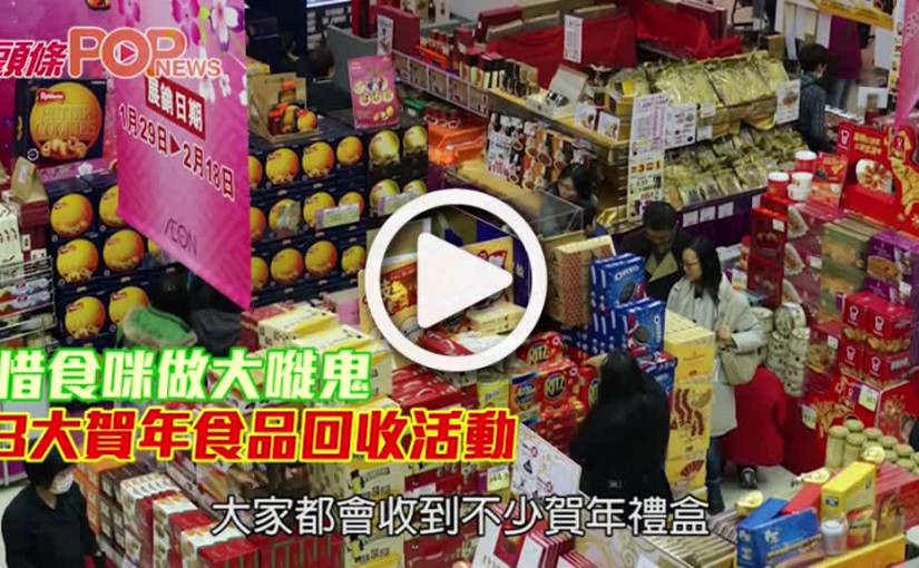 惜食咪做大嘥鬼 3大賀年食品回收活動