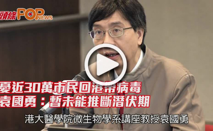 憂近30萬市民回港帶病毒 袁國勇：暫未能推斷潛伏期