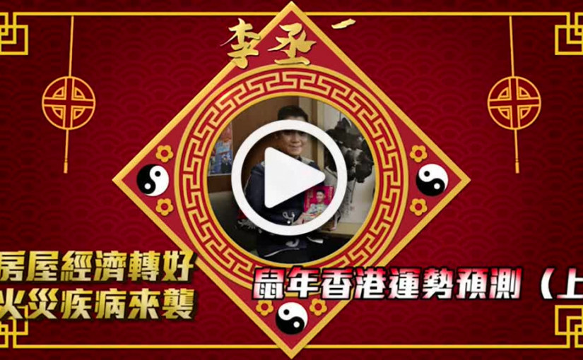 房屋經濟轉好  火災疾病來襲 李丞責鼠年香港運勢預測(上)