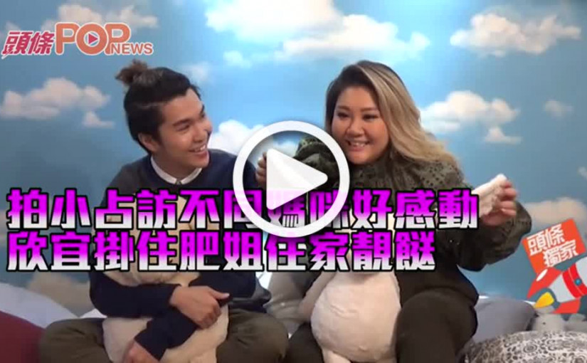 拍小占訪不同媽咪好感動     欣宜掛住肥姐住家靚餸