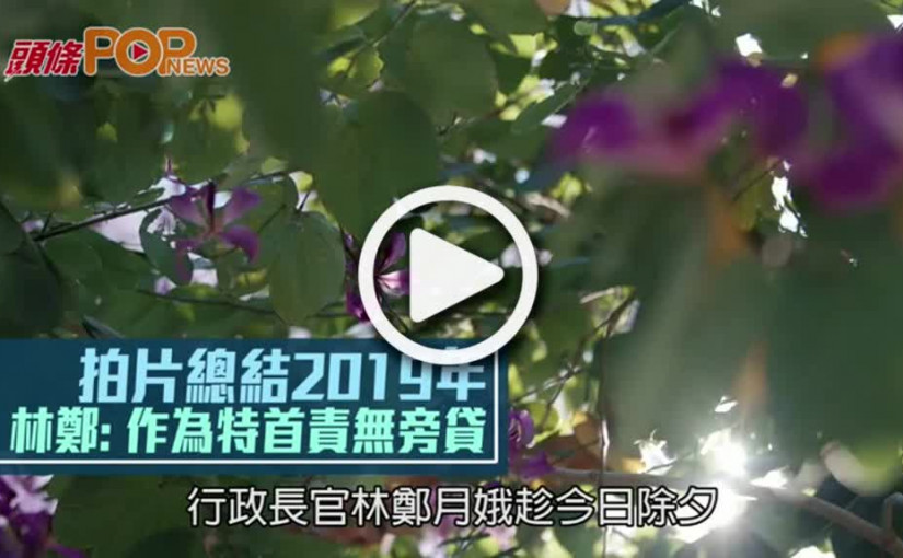 拍片總結2019年 林鄭: 作為特首責無旁貸