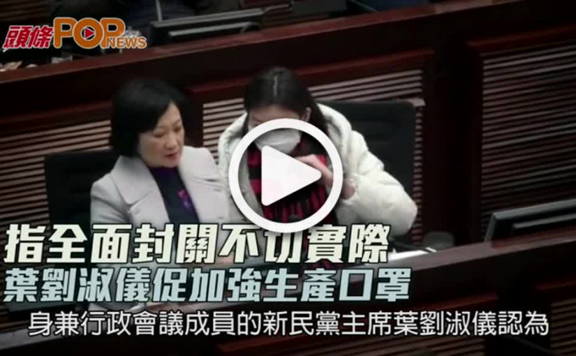 指全面封關不切實際 葉劉淑儀促加強生產口罩