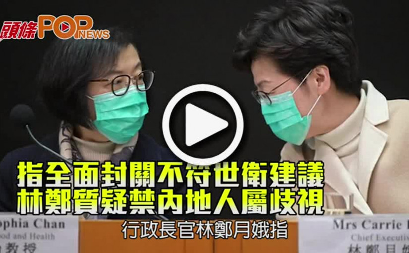 指全面封關不符世衛建議 林鄭質疑禁內地人屬歧視
