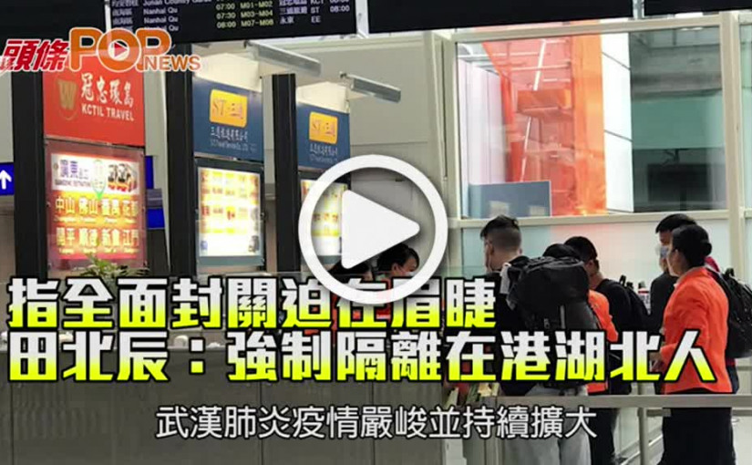 指全面封關迫在眉睫 田北辰：強制隔離在港湖北人
