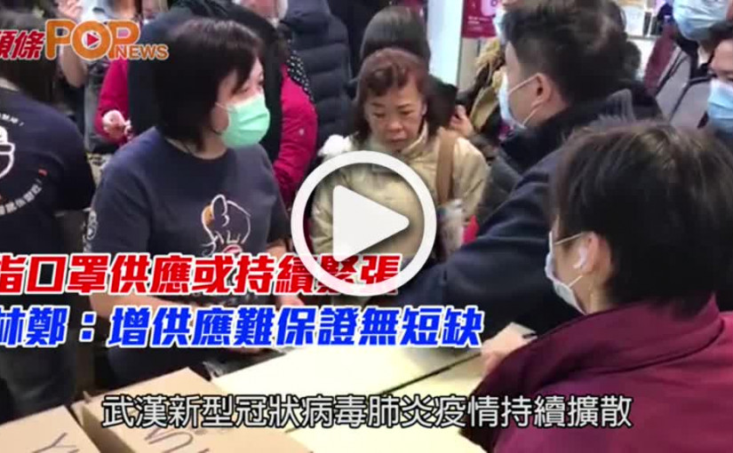 指口罩供應或持續緊張  林鄭：增供應難保證無短缺