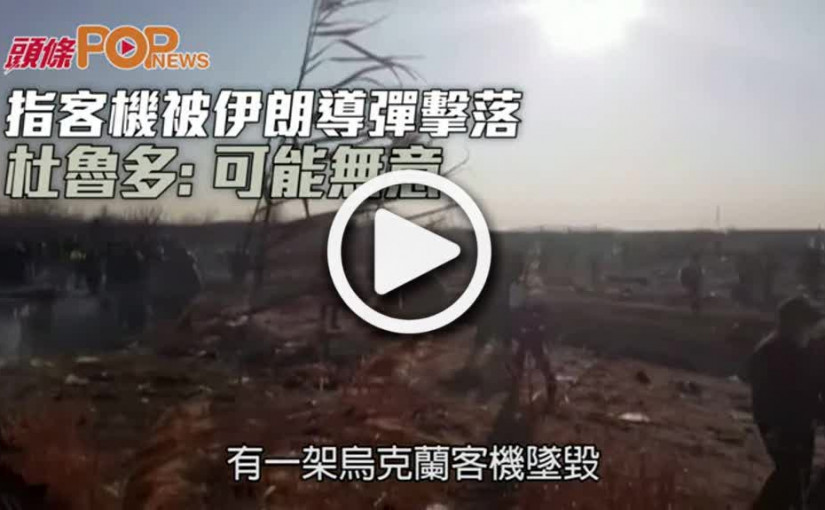 指客機被伊朗導彈擊落  杜魯多: 可能無意