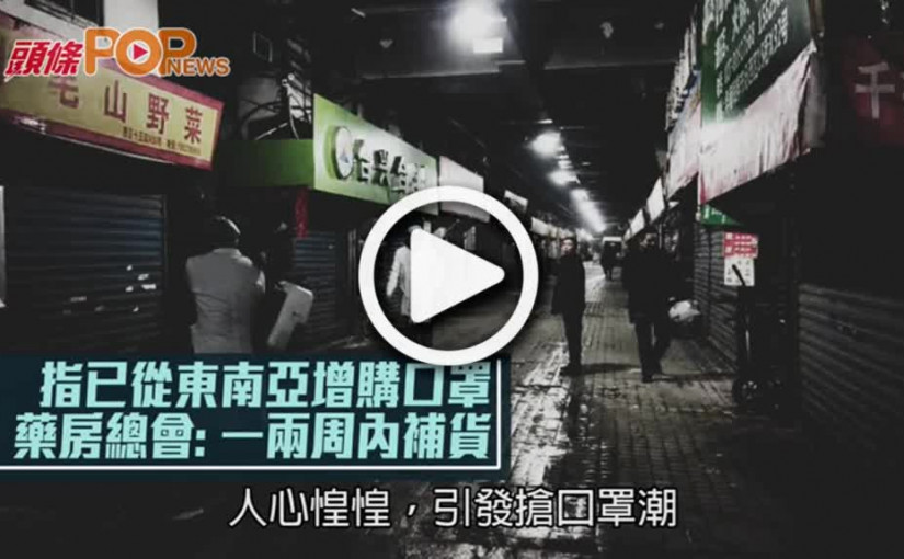 指已從東南亞增購口罩 藥房總會: 一兩周內補貨