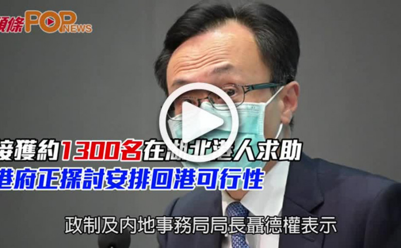 接獲約1300名在湖北港人求助  港府正探討安排回港可行性