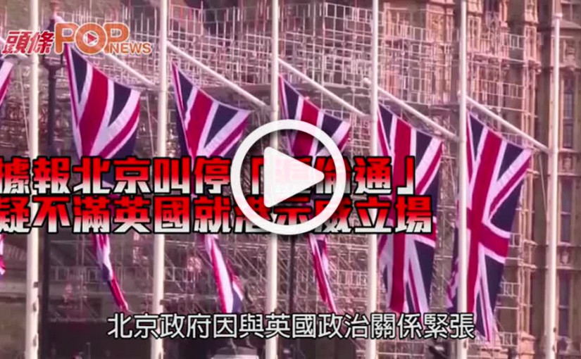 據報北京叫停「滬倫通」    疑不滿英國就港示威立場