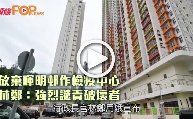 放棄暉明邨作檢疫中心  林鄭：強烈譴責破壞者