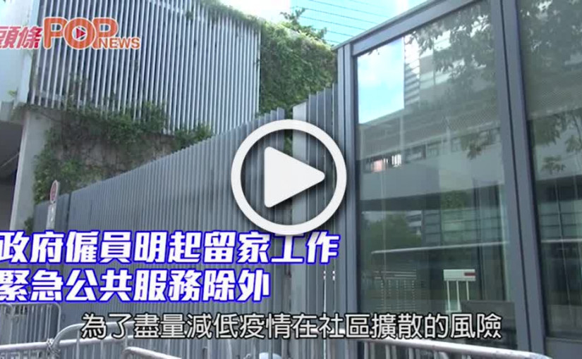 政府僱員明起留家工作 緊急公共服務除外