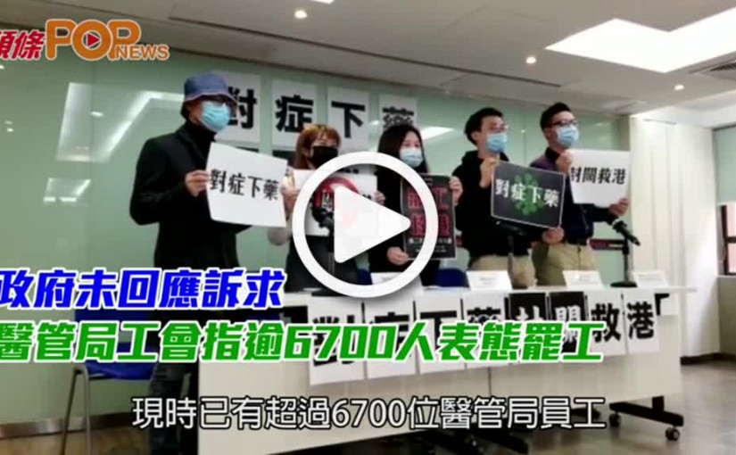 政府未回應訴求 醫管局工會指逾6700人表態罷工