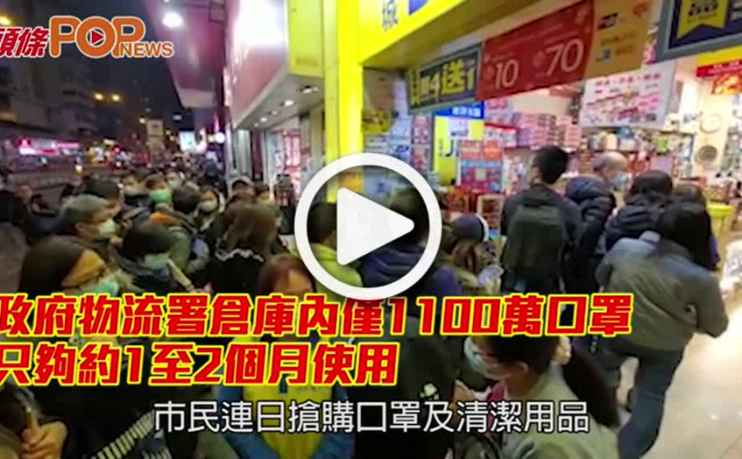 政府物流署倉庫內僅1100萬口罩 只夠約1至2個月使用