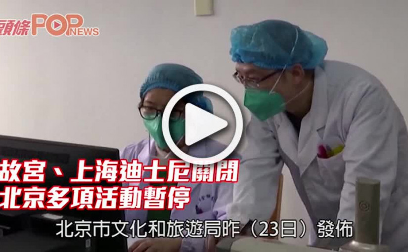 故宮、上海迪士尼關閉 北京多項活動暫停
