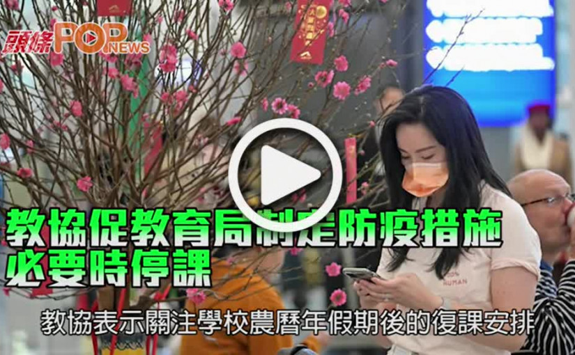 教協促教育局制定防疫措施 必要時停課