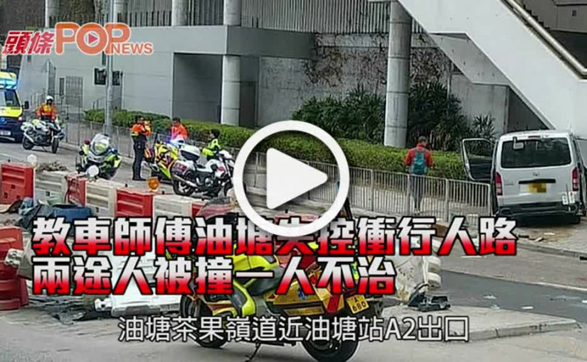教車師傅油塘失控衝行人路    兩途人被撞一人不治
