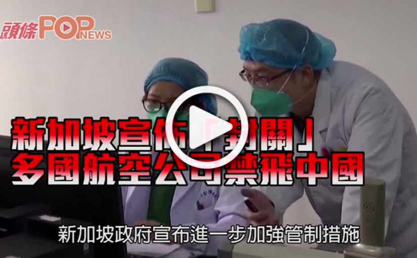 新加坡宣佈「封關」 多國航空公司禁飛中國