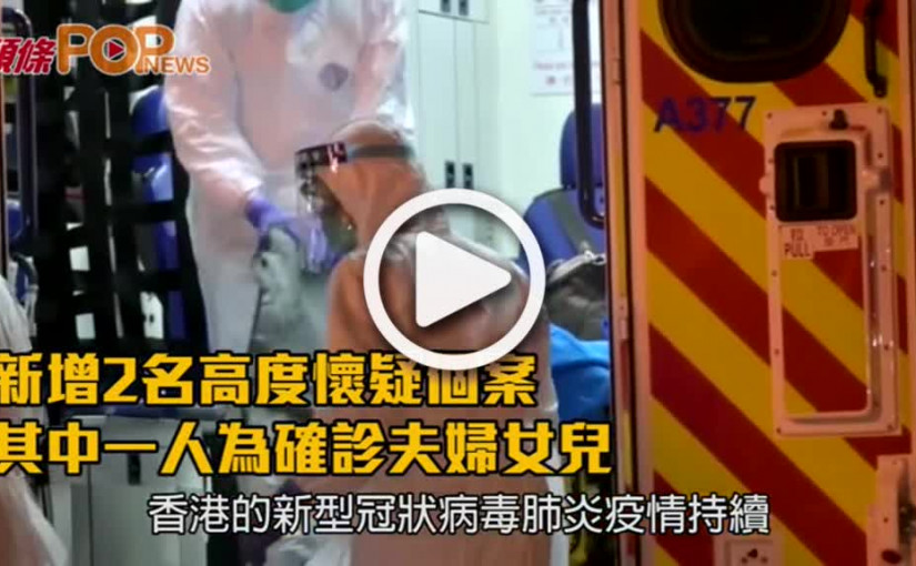 新增2名高度懷疑個案  其中一人為確診夫婦女兒