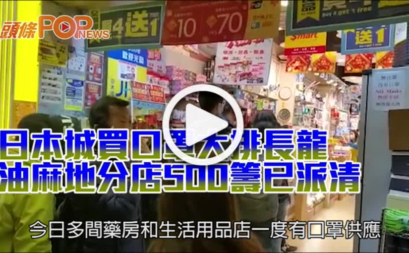 日本城買口罩大排長龍 油麻地分店500籌已派清