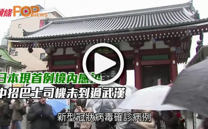 日本現首例境內感染  中招巴士司機未到過武漢