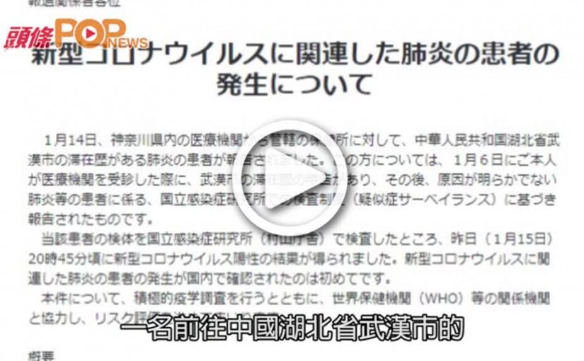 日本確認國內首宗新型冠狀病毒  患者為中國男子