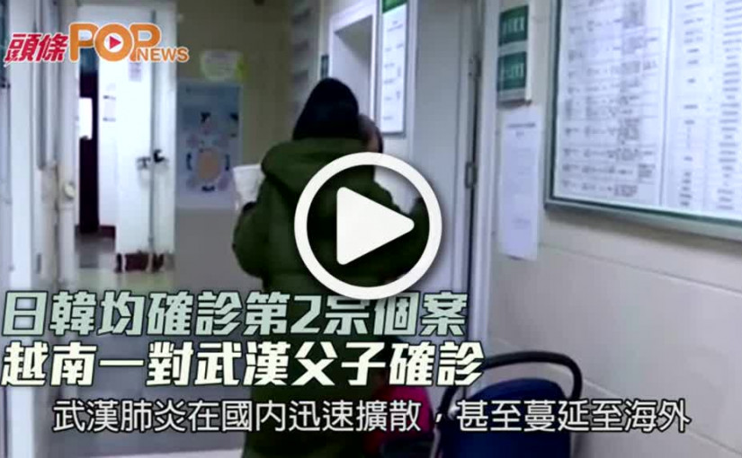 日韓均確診第2宗個案  越南一對武漢父子確診