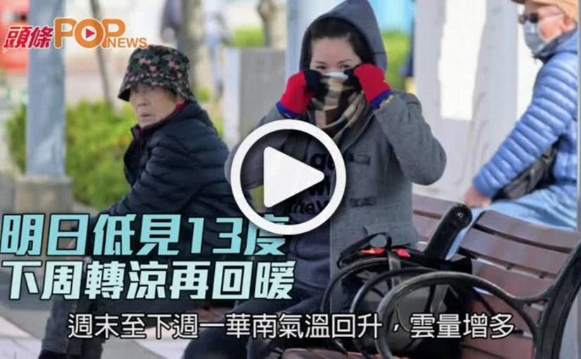 明日低見13度 下周轉涼再回暖