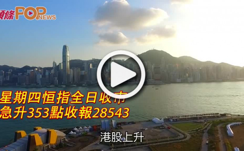 星期四恒指全日收市  急升353點收報28543