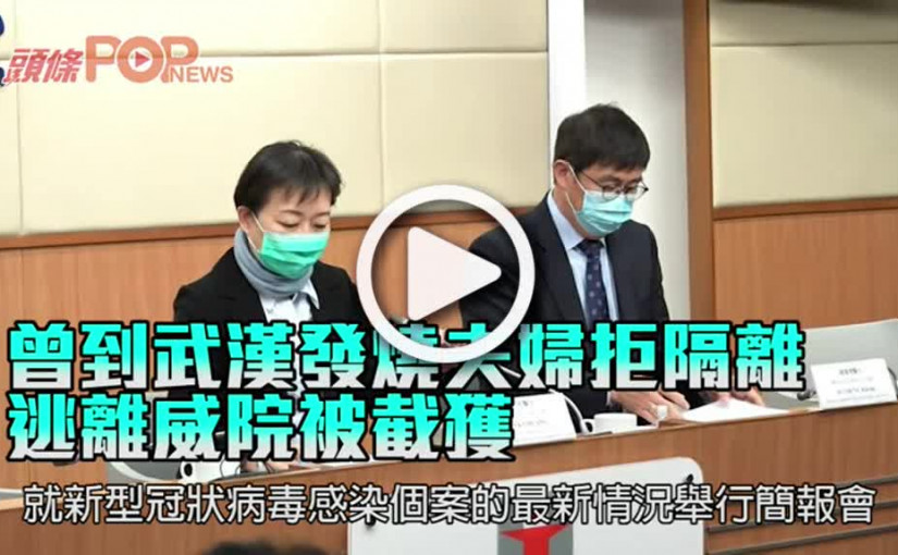 曾到武漢發燒夫婦拒隔離 逃離威院被截獲