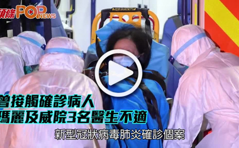 曾接觸確診病人 瑪麗及威院3名醫生不適