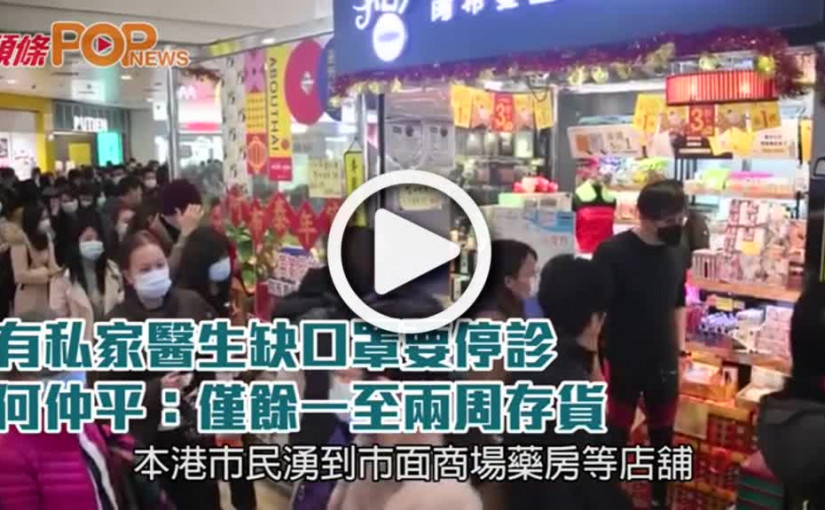 有私家醫生缺口罩要停診      何仲平：僅餘一至兩周存貨