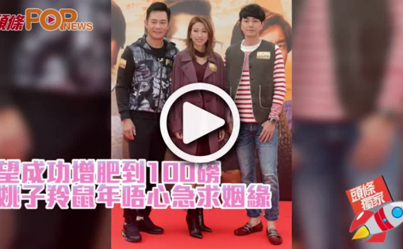 望成功增肥到100磅  姚子羚鼠年唔心急求姻緣