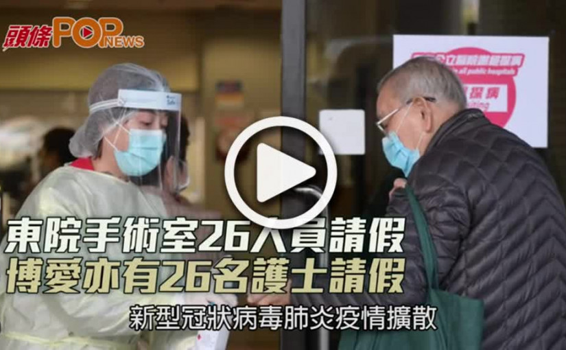 東院手術室26人員請假       博愛亦有26名護士請假