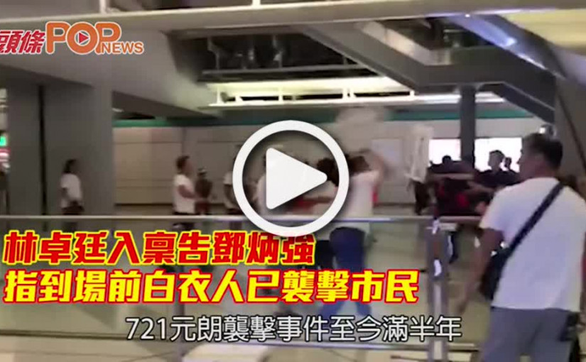 林卓廷入稟告鄧炳強 指到場前白衣人已襲擊市民