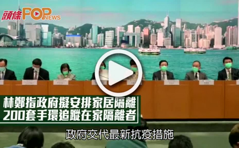 林鄭指政府擬安排家居隔離   200套手環追蹤在家隔離者