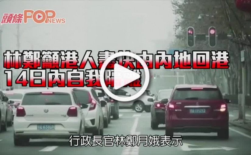 林鄭籲港人盡快由內地回港        14日內自我隔離