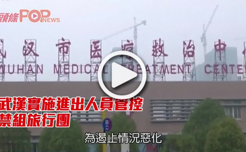 武漢實施進出人員管控      禁組旅行團出遊